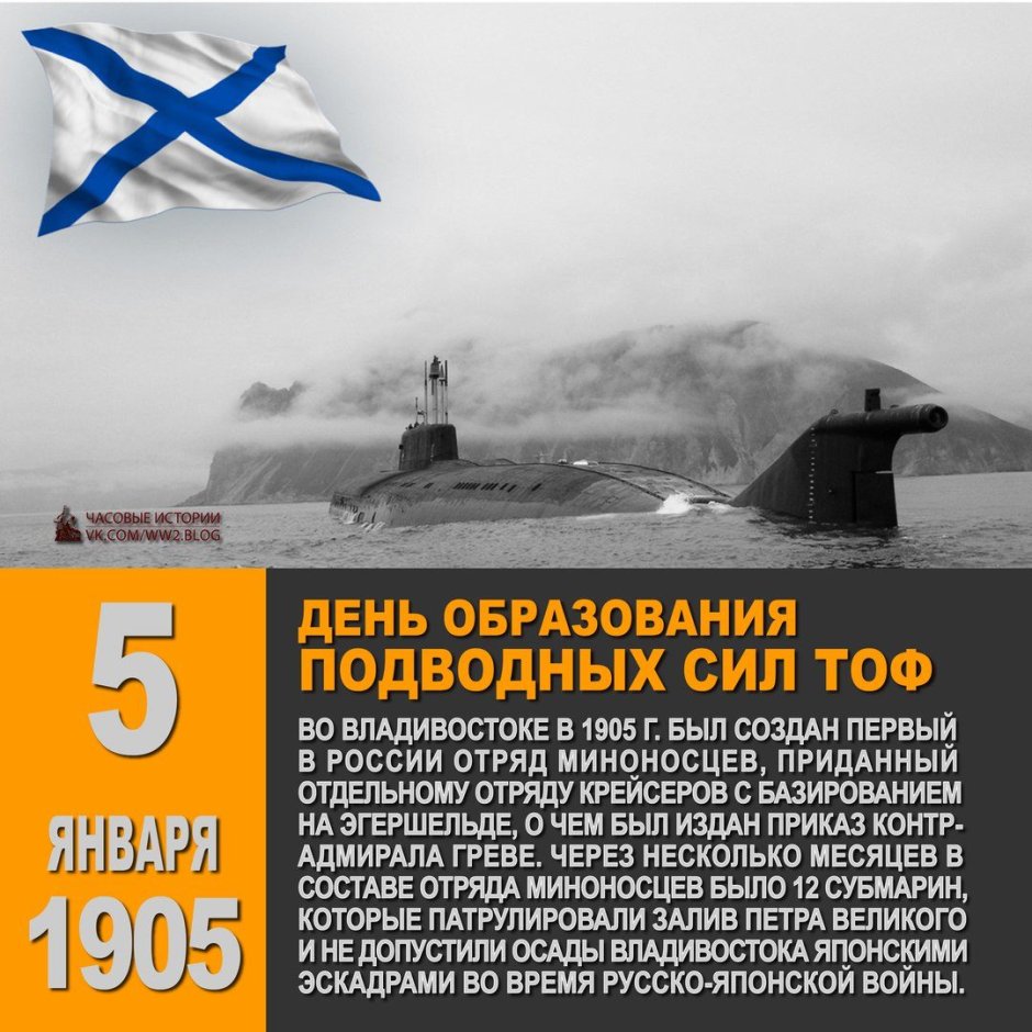 День образования подводных сил Тихоокеанского флота России