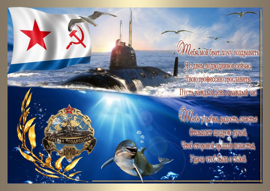 Поздравления с днём ВМФ подводников
