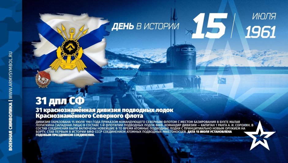 31 Дивизия атомных подводных лодок Северного флота