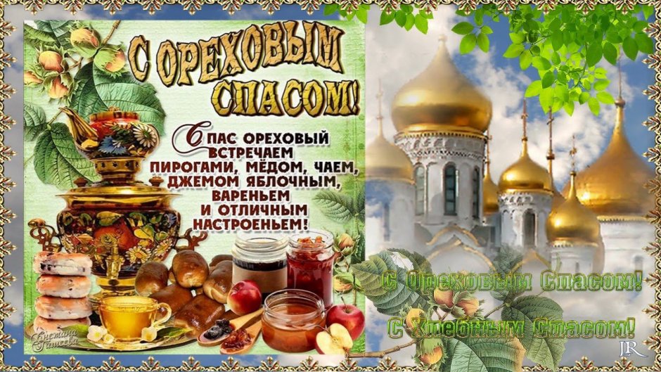 Православные открытки с ореховым Спасом