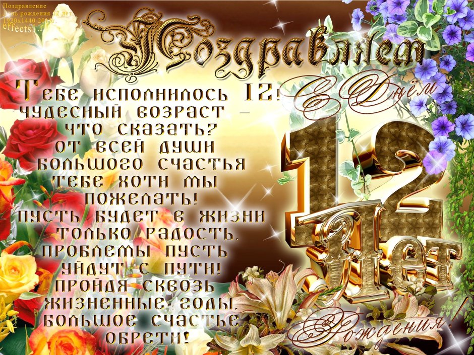 С днём рождения 12 лет мальчику