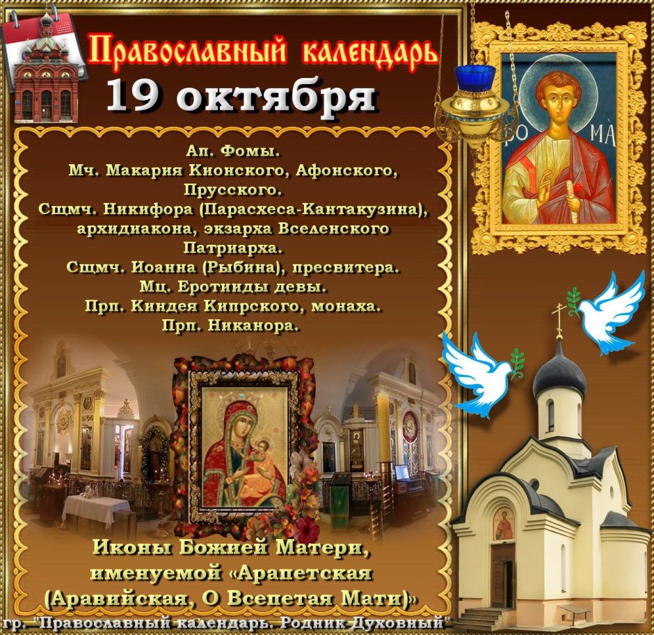 19 Октября православный календарь