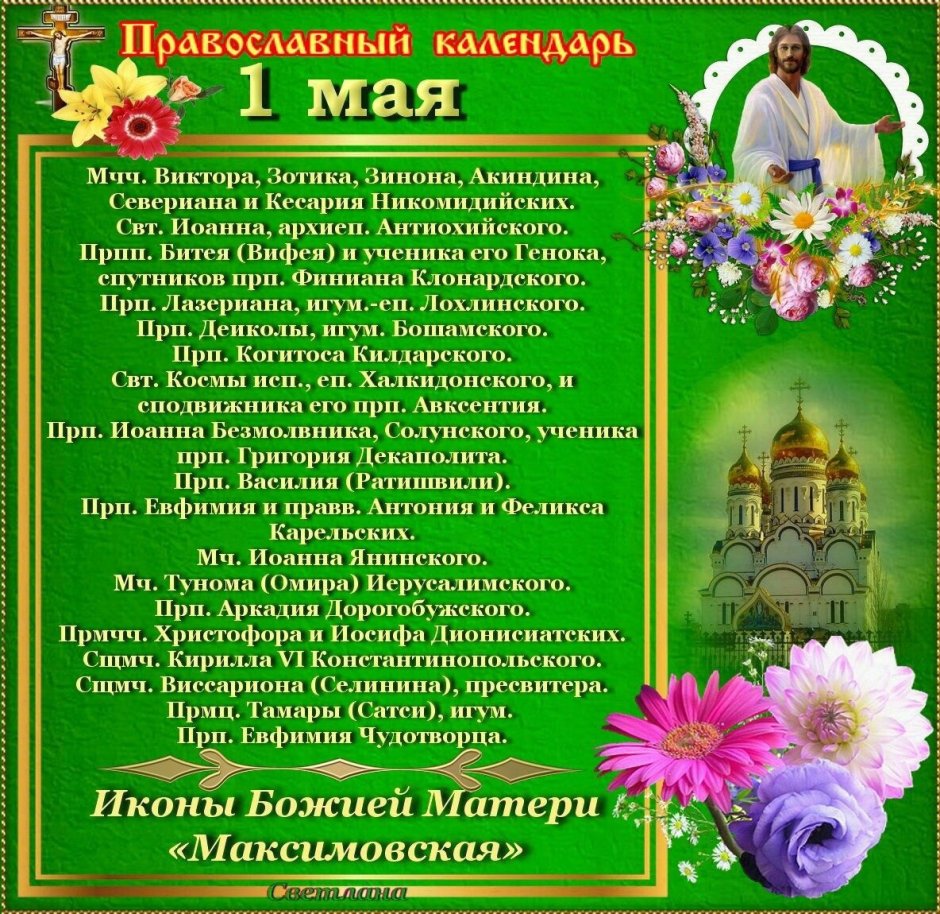 1 Мая православный праздник