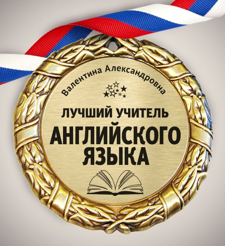 Медаль учителю английского языка