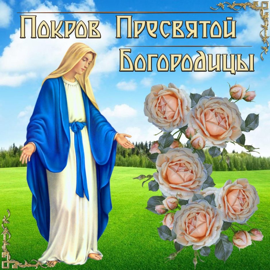 14 Октября праздник