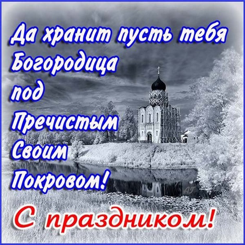 Покров Пресвятой Богородицы открытки