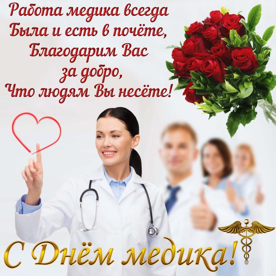 Поздравление с медицинским работником