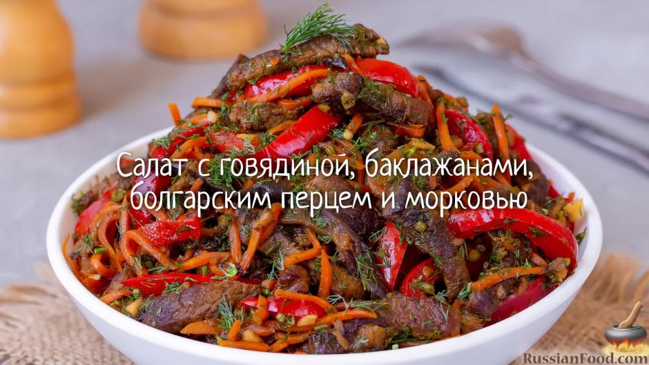 Салат с мясом говядины и болгарского перца