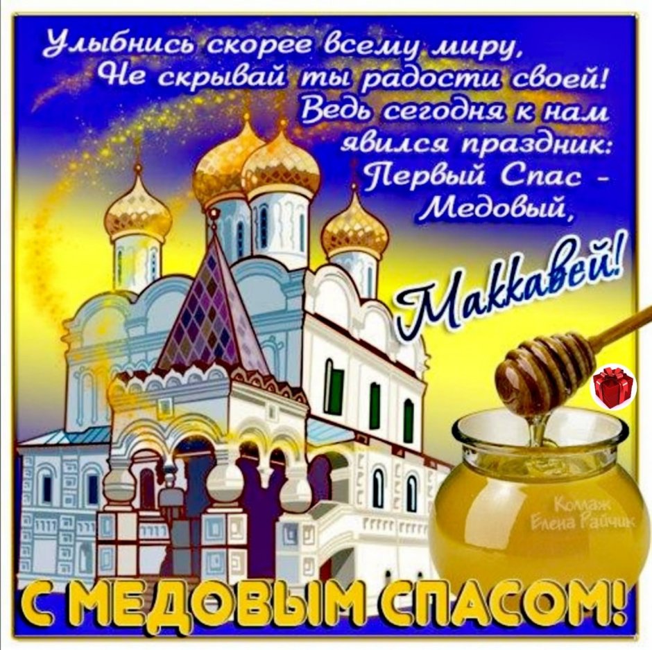 Открытки с медовым Спасом православные