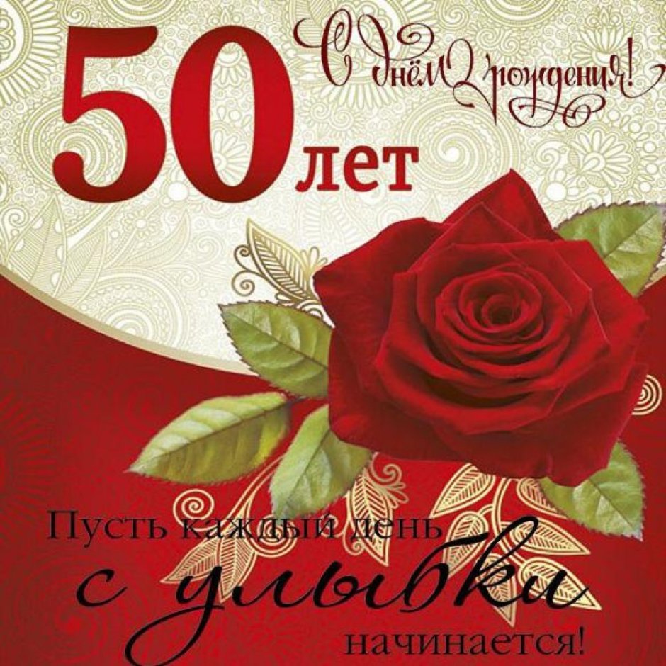 Открытка с юбилеем 50 лет женщине