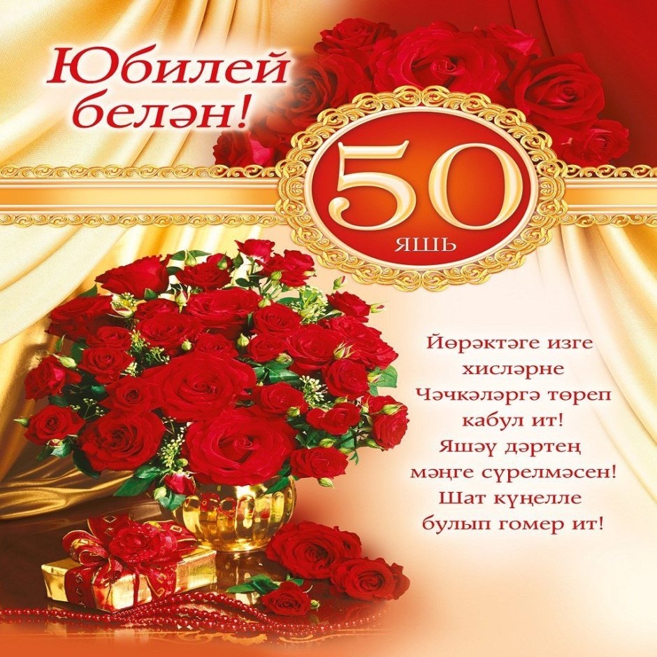 Поздравление юбиляра на татарском языке