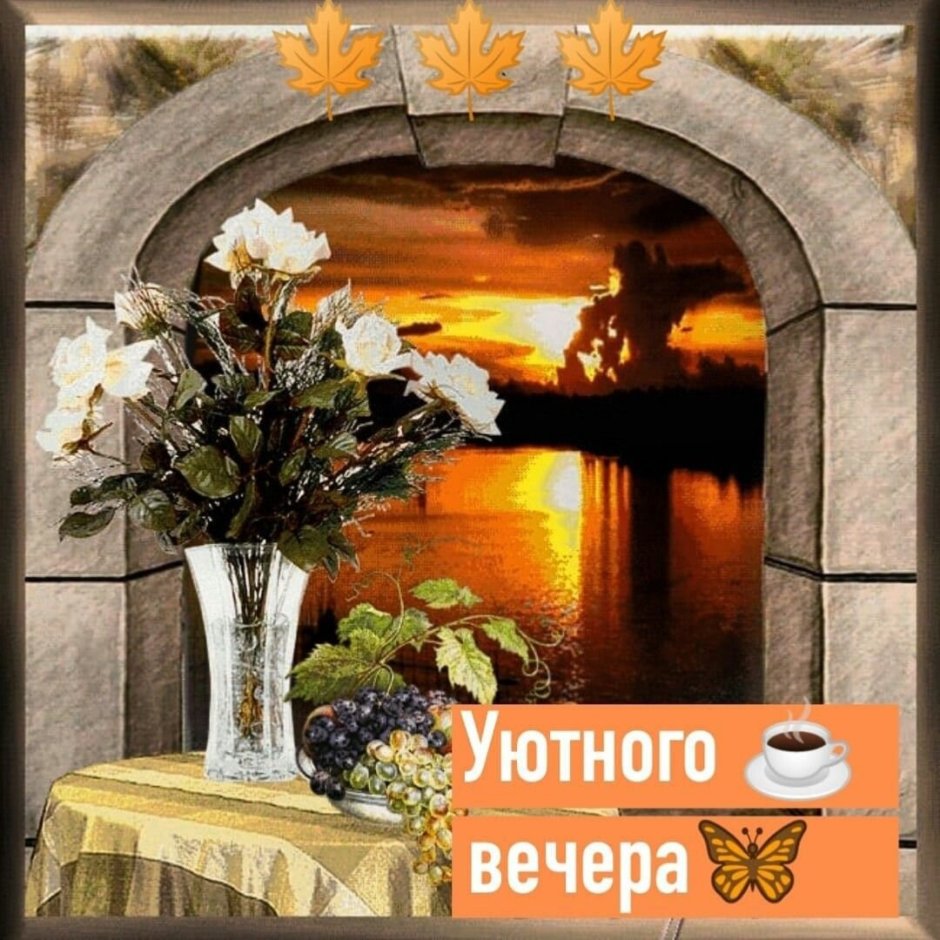 Теплого душевного вечера