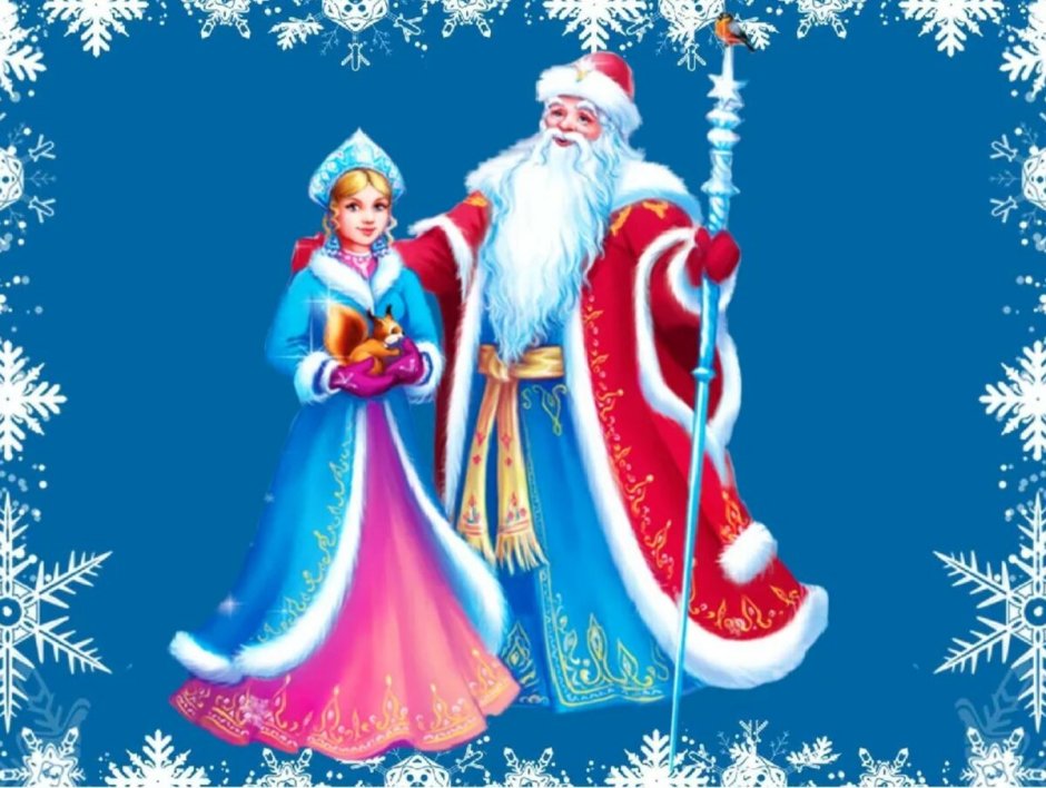 Новогодние картинки дед Мороз и Снегурочка