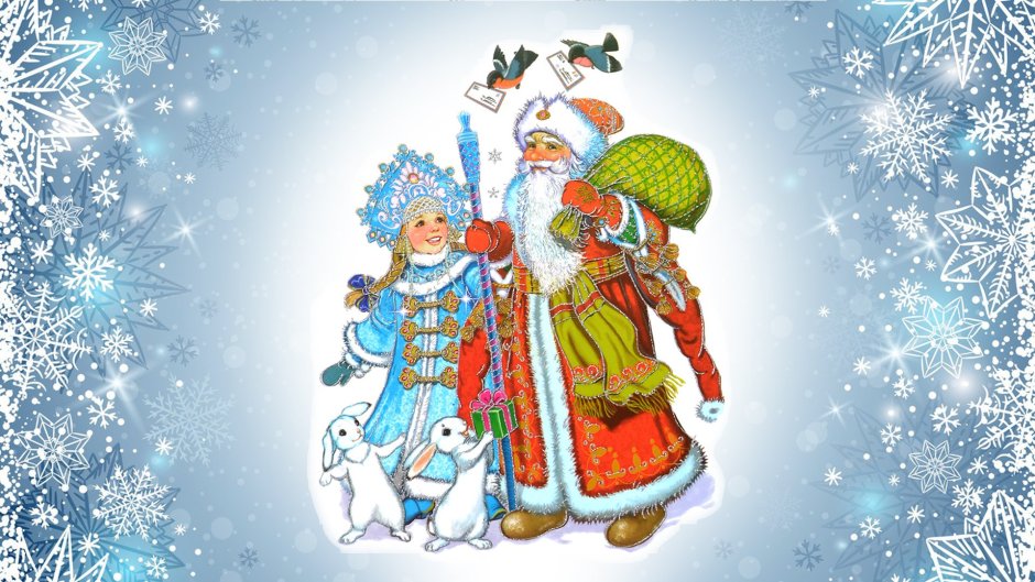 Новогодний фон с дедом Морозом и Снегурочкой