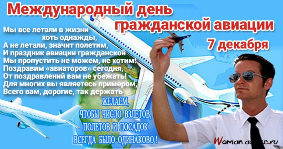 Международный день гражданской авиации 7 декабря открытки