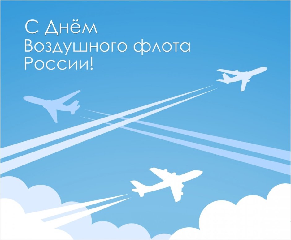 Воздушный флот России праздник