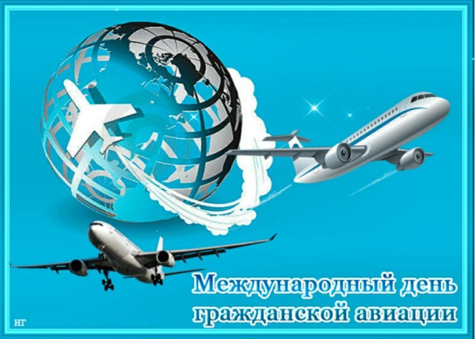 Международный день гражданской авиации поздравления