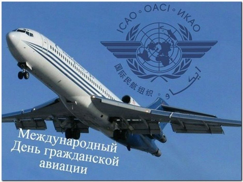 Международный день гражданской авиации открытки