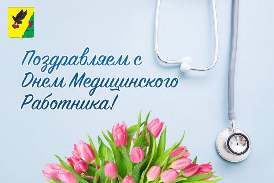 С днем медработника