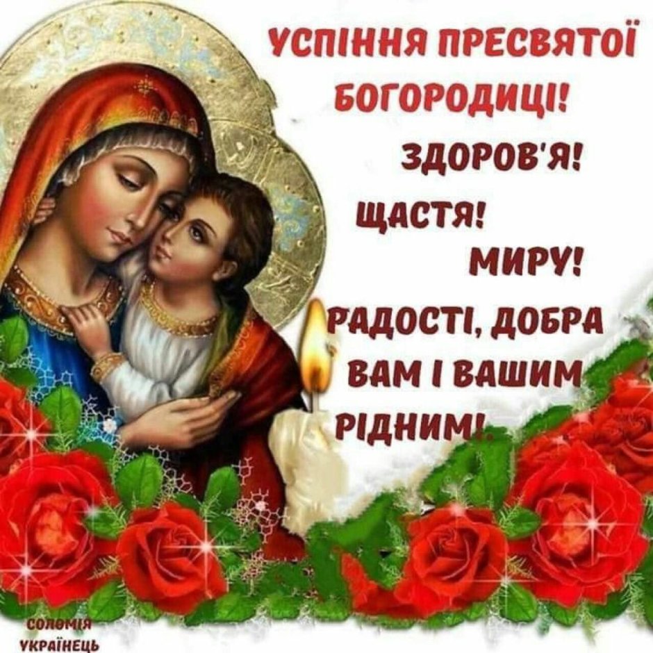 Успение Пресвятой Богородицы на украинском языке