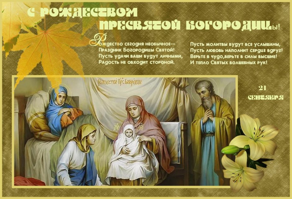 21 Сентября церковный праздник Рождество Пресвятой Богородицы