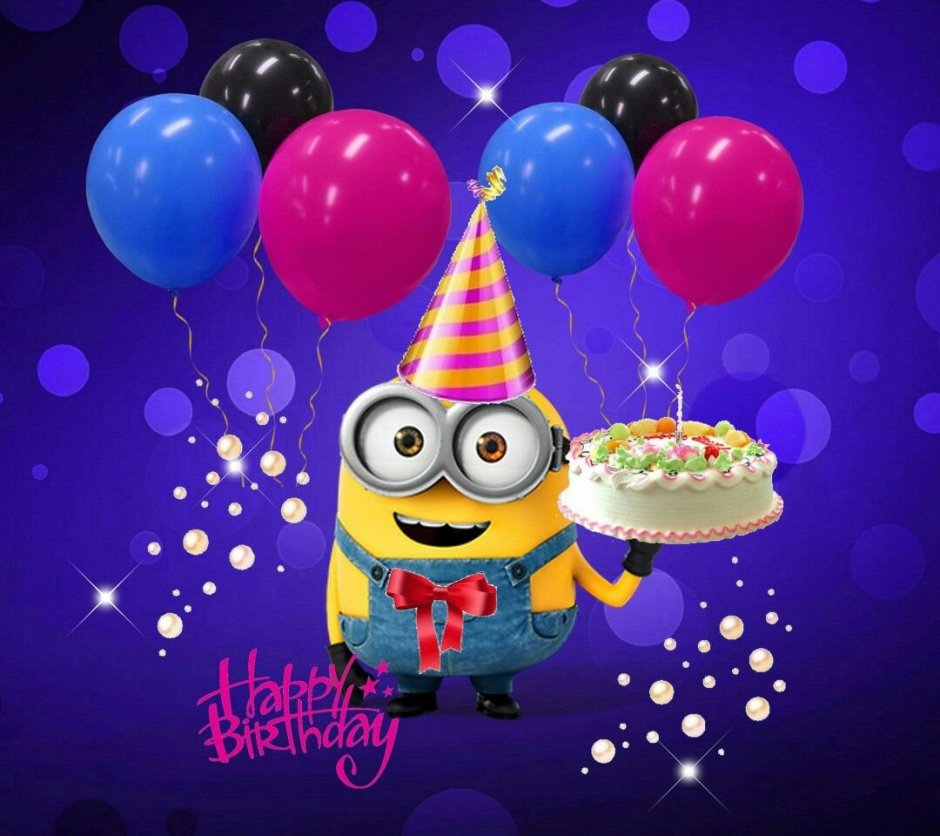 Миньоны поздравляют с днем рождения