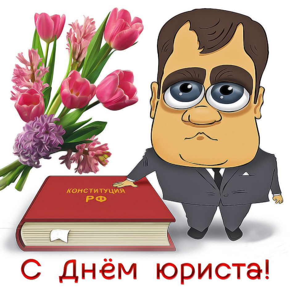 День российского юриста