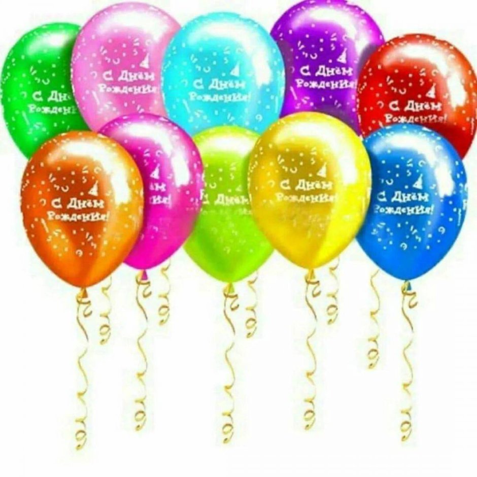 Открытки с днём рождения с шариками