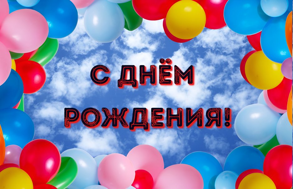 Поздравления с днём рождения с шарами