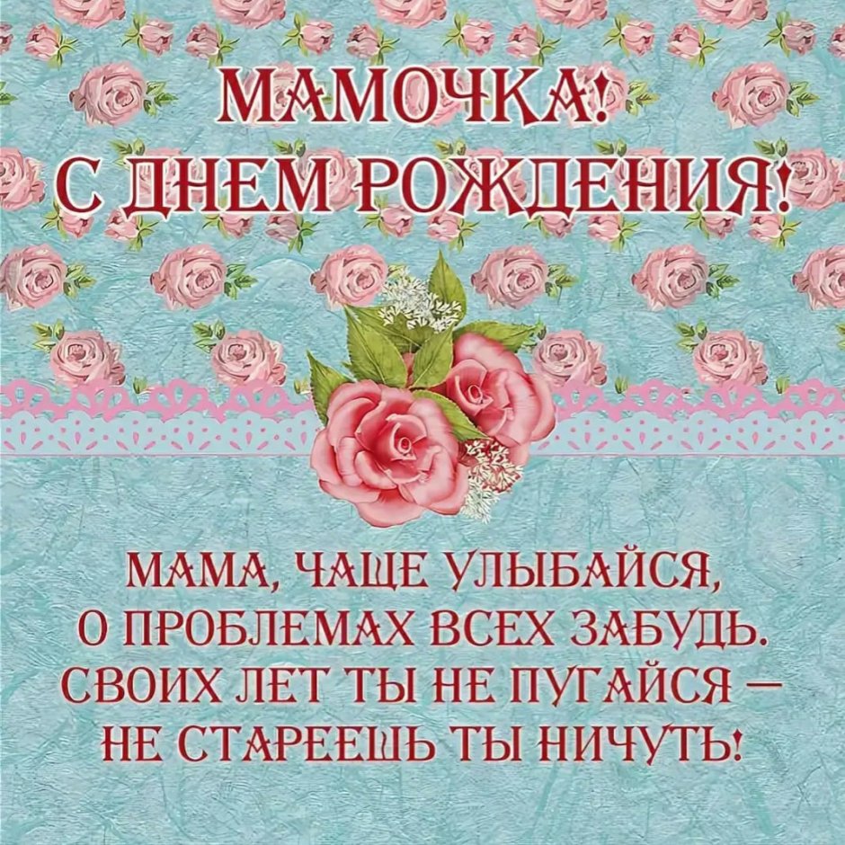 Поздравления с днём рождения маме