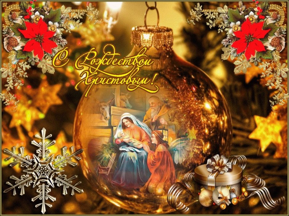 С новым годом и Рождеством Христовым