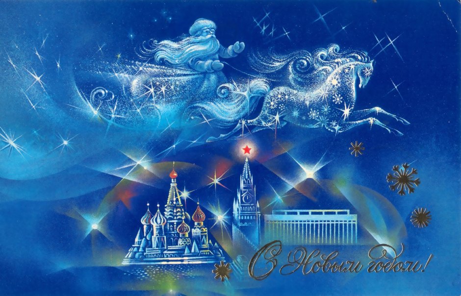 Новогодняя открытка с новым годом и Рождеством