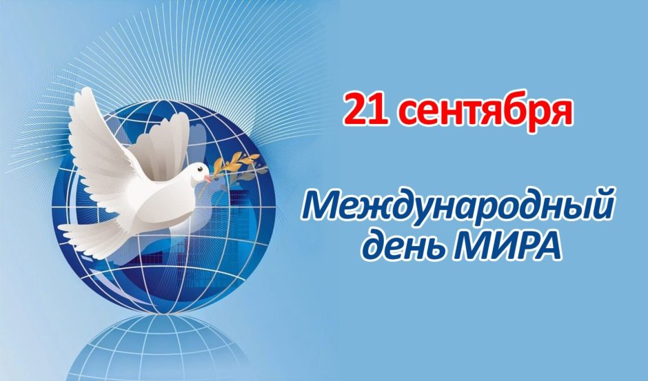 21 Сентября Международный день мира (International Day of Peace)