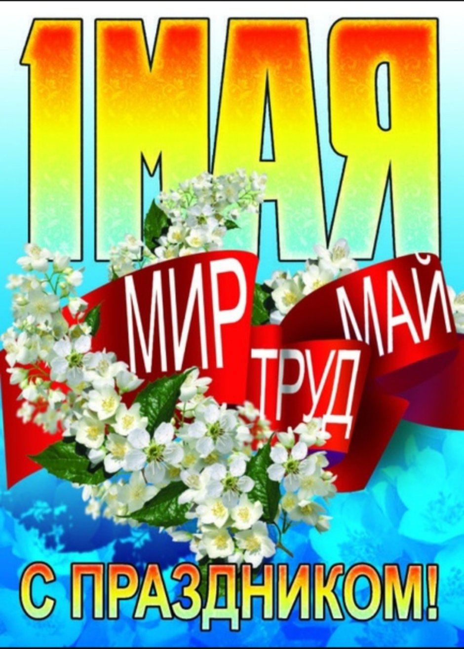 1 Мая плакат