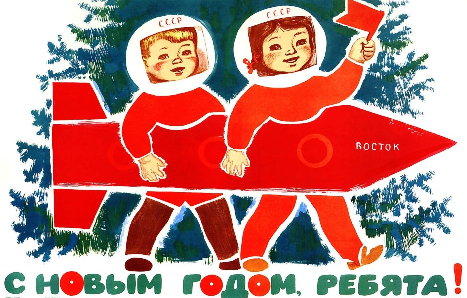 Советский новый год