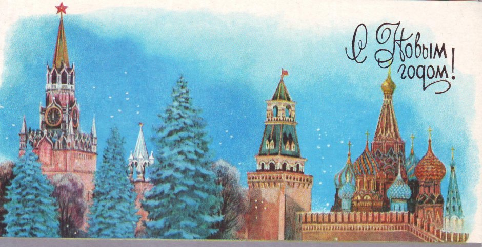 Открытки с изображением Кремля