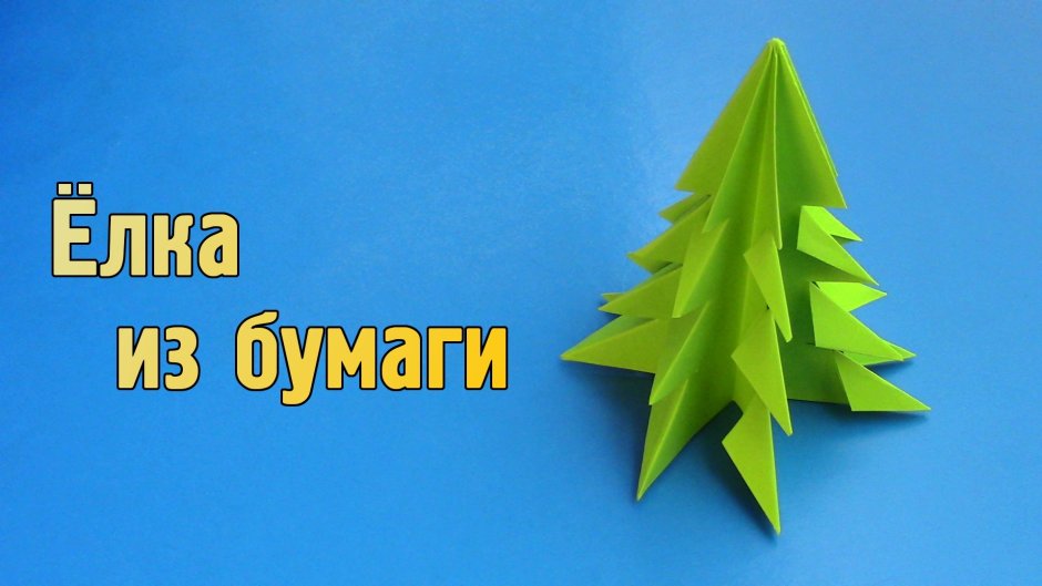 Оригами ёлочка из бумаги для детей 6 лет