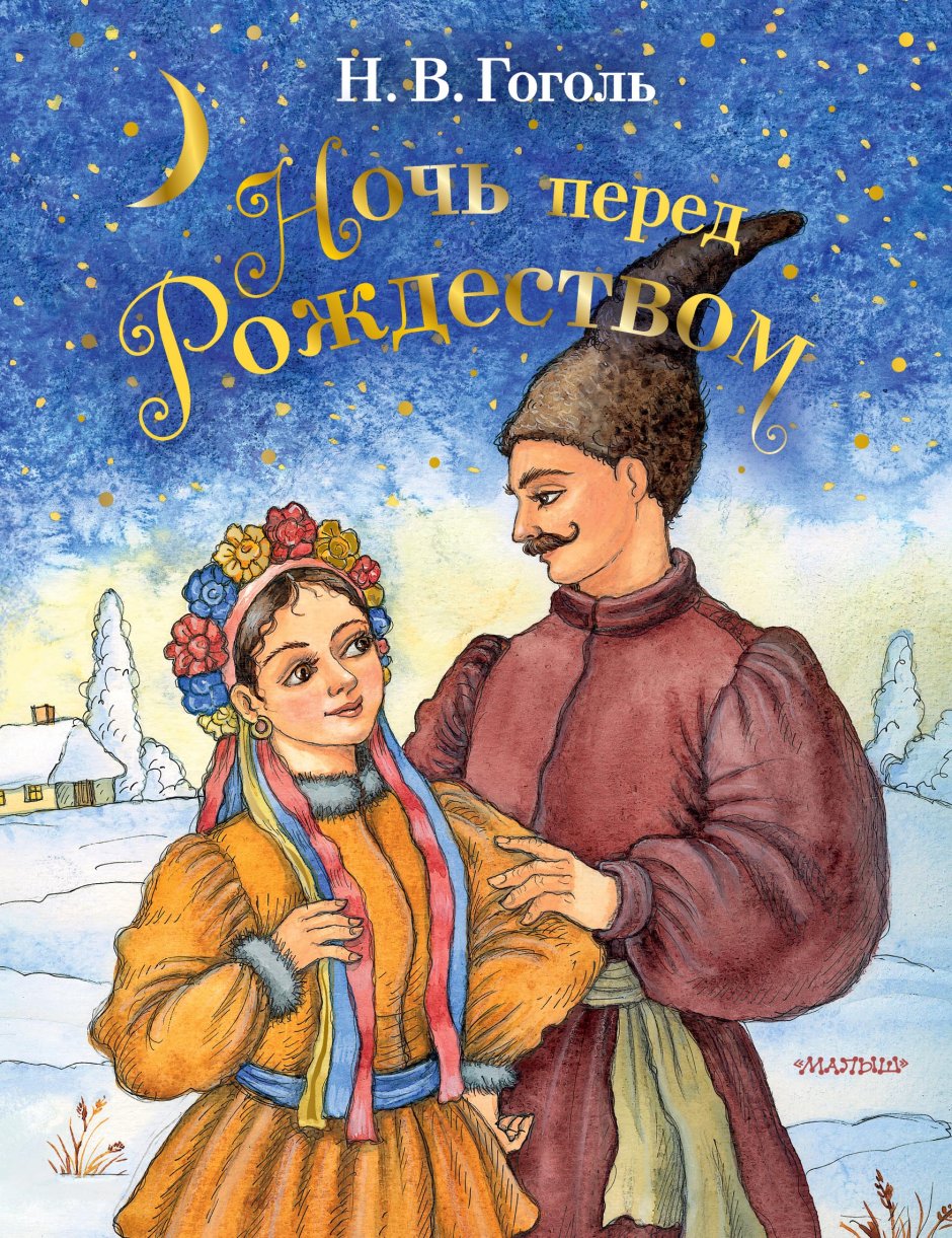 «Ночь перед Рождеством», Никорай Гоголь