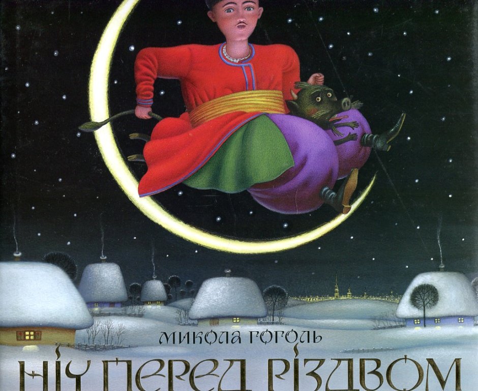 Иллюстрации ночь перед Рождеством Гоголя Лавро