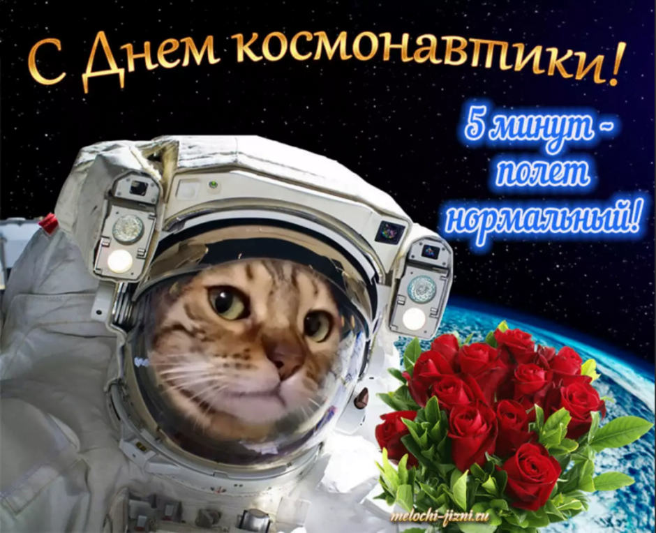 День Космонавта