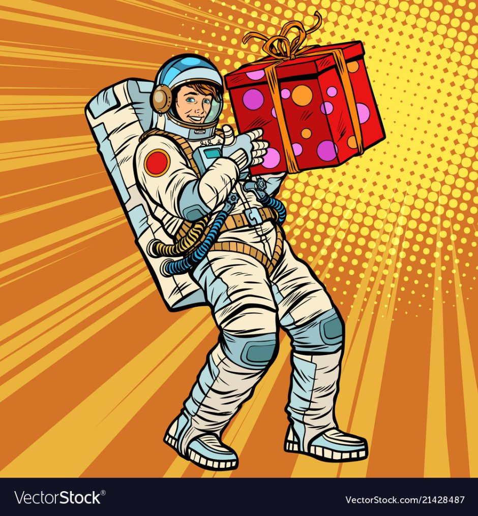Космонавт с подарком