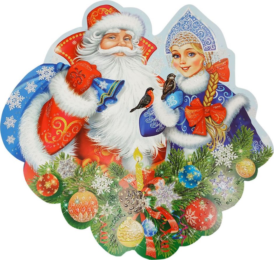 Дед Моро́за Снегу́рочка