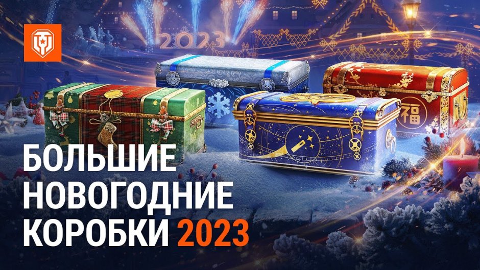 Новогодние коробки 2023 мир танков