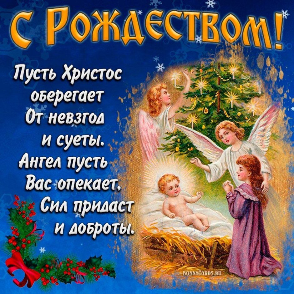 25 Декабря Рождество Христово