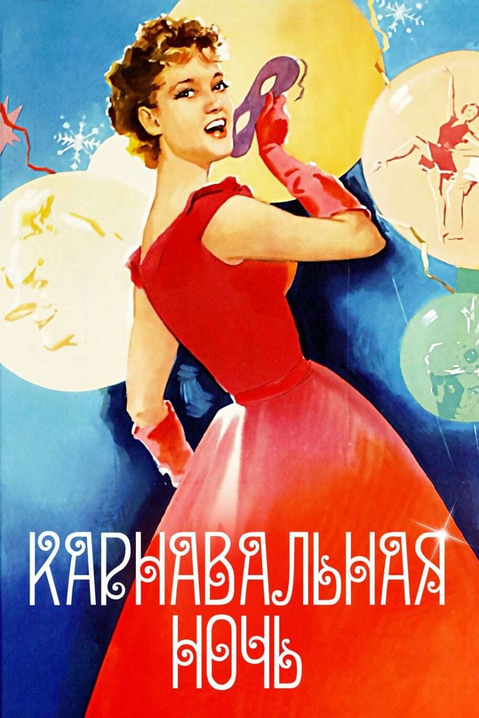 Карнавальная ночь фильм 1956 Постер