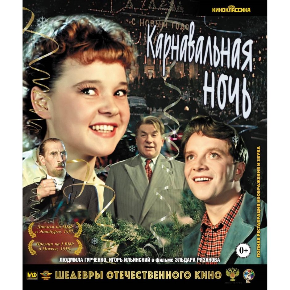 Карнавальная ночь (комедия, реж. Эльдар Рязанов, 1956 г.)