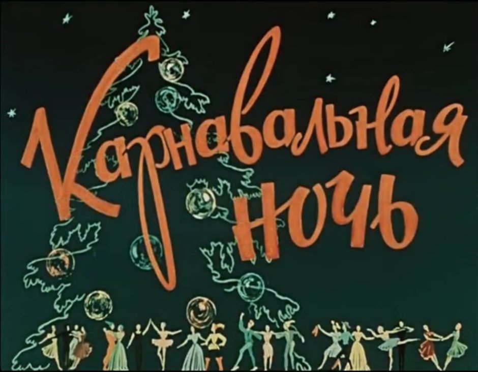 Карнавальная ночь фильм 1956 афиша