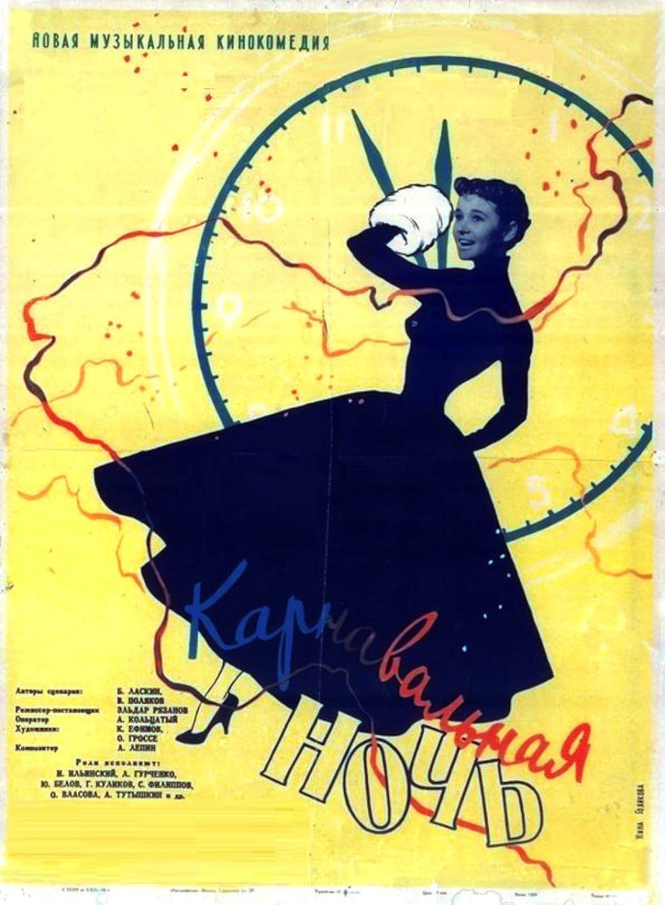 Карнавальная ночь фильм 1956 Постер