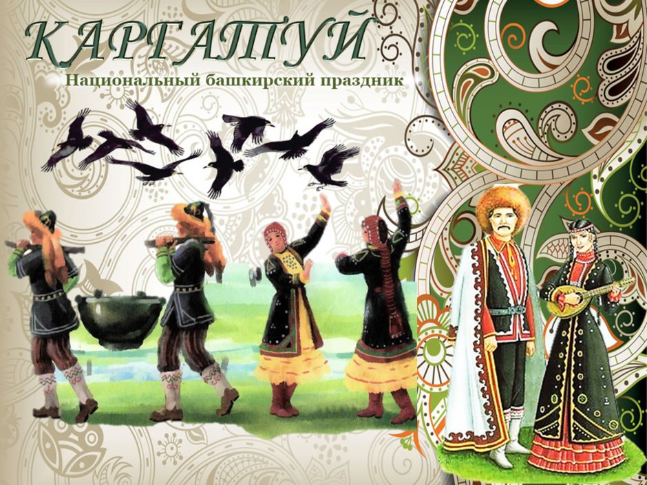 Национальный праздник башкир Каргатуй