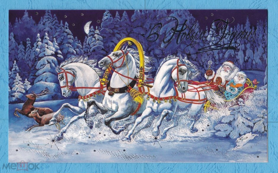 Новогодняя тройка лошадей с дедом Морозом